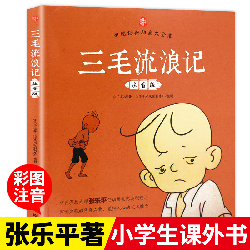 การ์ตูนภาพสีพเนจรของ San Mao ฉบับ Zhuyin