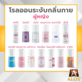 กิฟฟารีน โรลออน ลูกกลิ้ง ระงับกลิ่นกาย แห้งไว กลิ่นหอมสดชื่น ไม่เหนียวเหนอะ