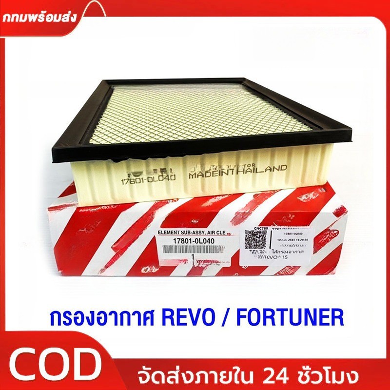 [ของแท้] กรองอากาศ REVO FORTUNER ปี 2015-2023 รหัสอะไหล่ 17801-0L040