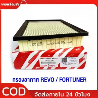 [ของแท้] กรองอากาศ REVO FORTUNER ปี 2015-2023 รหัสอะไหล่ 178…