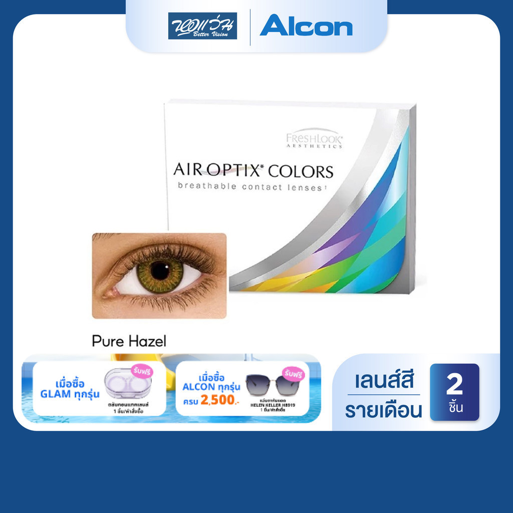 Alcon Air Optix Colors สี Pure Hazel รายเดือน คอนแทคเลนส์สี ออลคอน จำนวน/กล่อง 2 ชิ้น