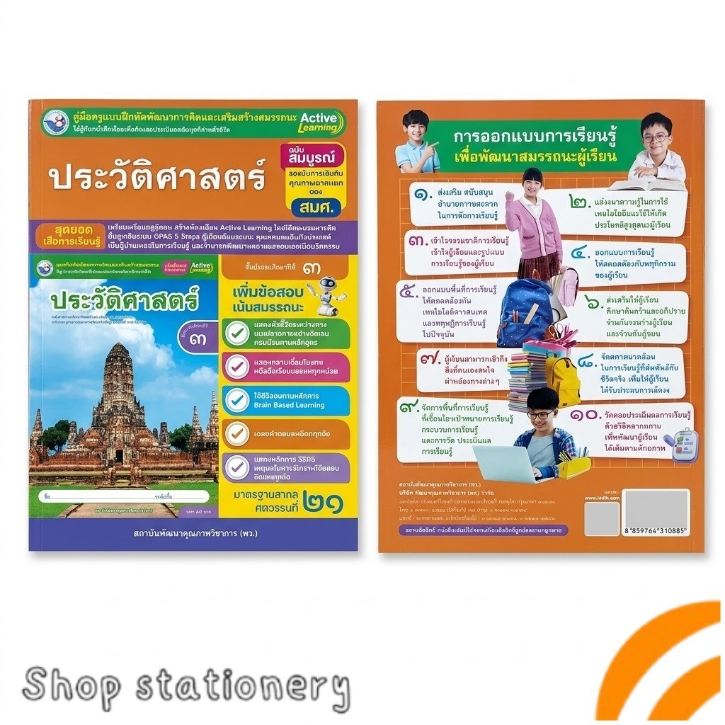 เฉลย แบบฝึกหัด ประวัติศาสตร์ ป.3 Active Learning  พว.