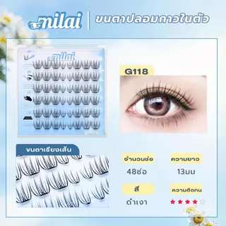 【G118 นางร้าย】Milaiขนตาปลอมกาวในตัว กาวแน่น ช่อชัด ฟุ้ง เรียงเส้นสวย ธรรมชาติ