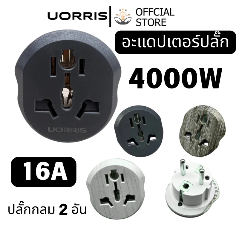 UORRIS 16A 4000W อะแดปเตอร์สำหรับการเดินทางของสหภาพยุโรปตัวแปลงยุโรปยุโรปปลั๊กปลั๊กไฟ AC เป็นสหภาพยุโรปขนาด 250V