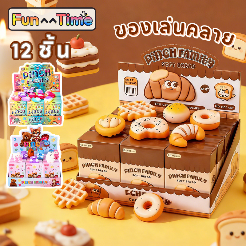 NEW ปลอดภัย ของเล่นคลายเครียด 12 ชิ้น  ของเล่นบีบแบบกล่องสุ่ม ของเล่นบีบซิลิโคนอ่อนนุ่ม