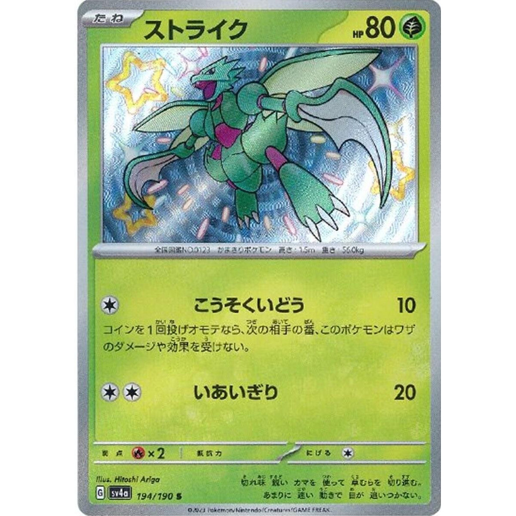 [Binder Condition] Scyther 194 Pokemon Japanese Shiny Treasure ex