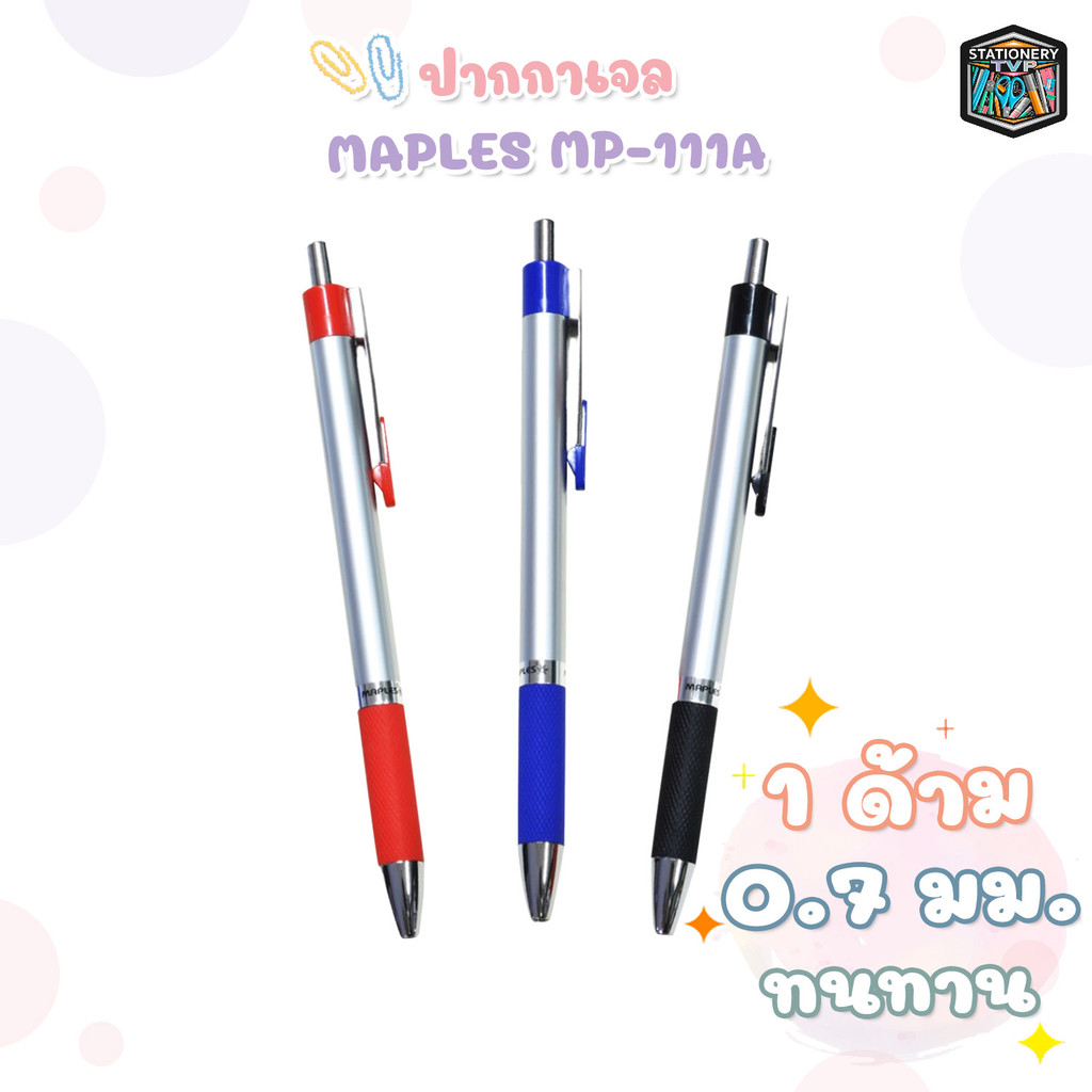 MAPLES (เมเปิ้ล) ปากกาเจล ปากกา รุ่น MP-111A ขนาด 0.7 mm. ( 1 ด้าม )