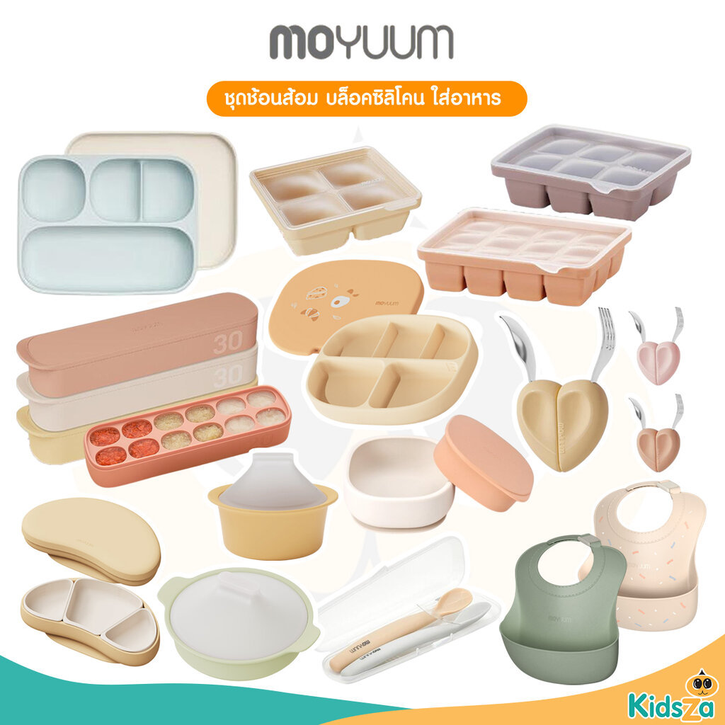 Moyuum ผลิตภัณฑ์ซิลิโคน บล็อคใส่อาหาร จาน ช้อน หม้อนึ่ง ประกอบอาหารและทานอาหาร สำหรับเด็ก