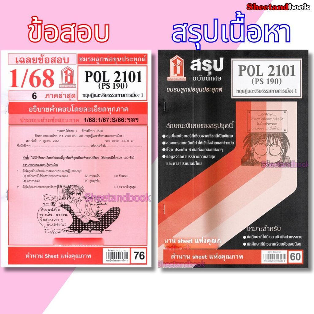 ชีทราม POL2101 (PS 190) ทฤษฎีและจริยธรรมทางการเมือง 1 Sheetandbook