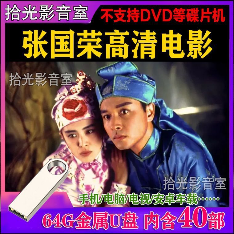 [Zhang Guorong Movie U Disk] Nostalgic Zhang Guorong Movie Collection Mandarin HD mp4 คอมพิวเตอร์ร้อ