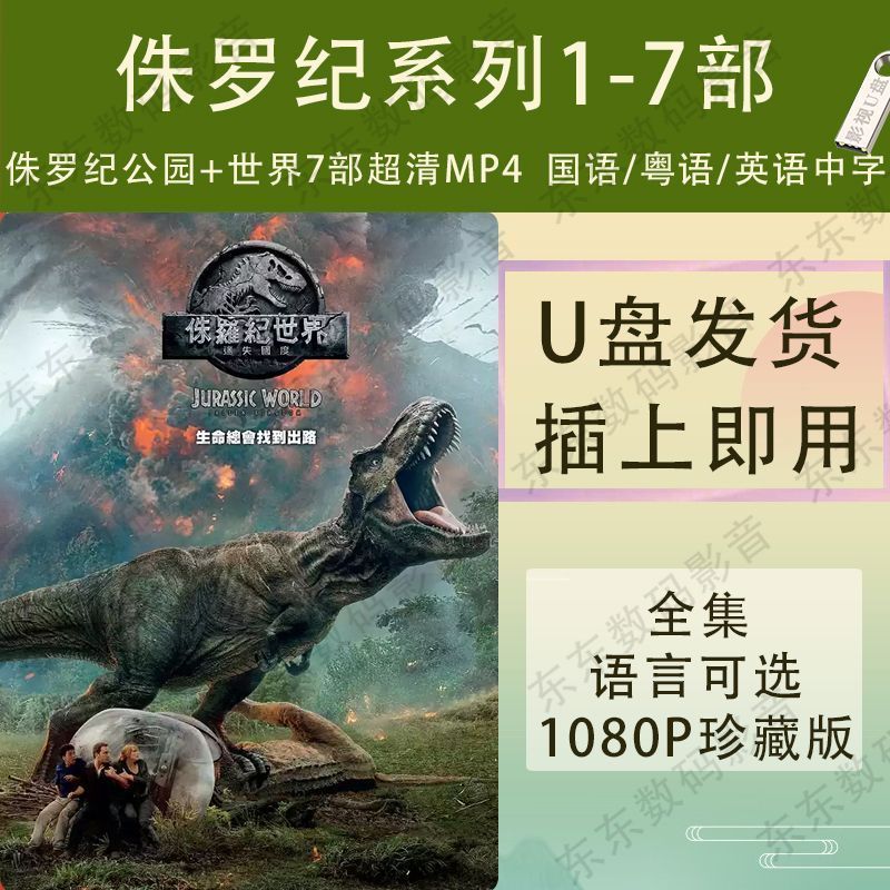 Jurassic Park+Jurassic World Movie 7 U Disk MP4 แฟลชไดรฟ์ USB ที่ชัดเจนเป็นพิเศษ Mandarin/Cantonese/