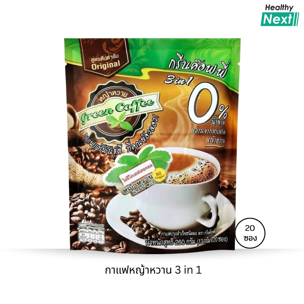Green Coffee กรีนค๊อฟฟี่ 3 อิน 1 กาแฟปรุงสำเร็จชนิดผง สูตรต้นตำรับ  1ห่อx 20 ซอง