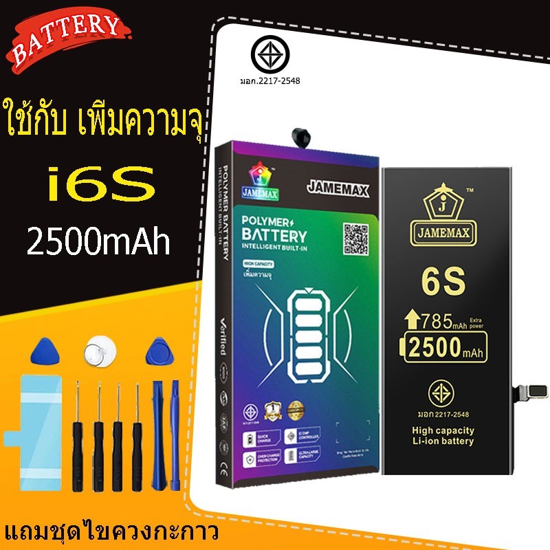 แบตเตอรี่แนะนำ JAMEMAX ใช้สำหรับไอโฟน 6s รับประกัน1ปี