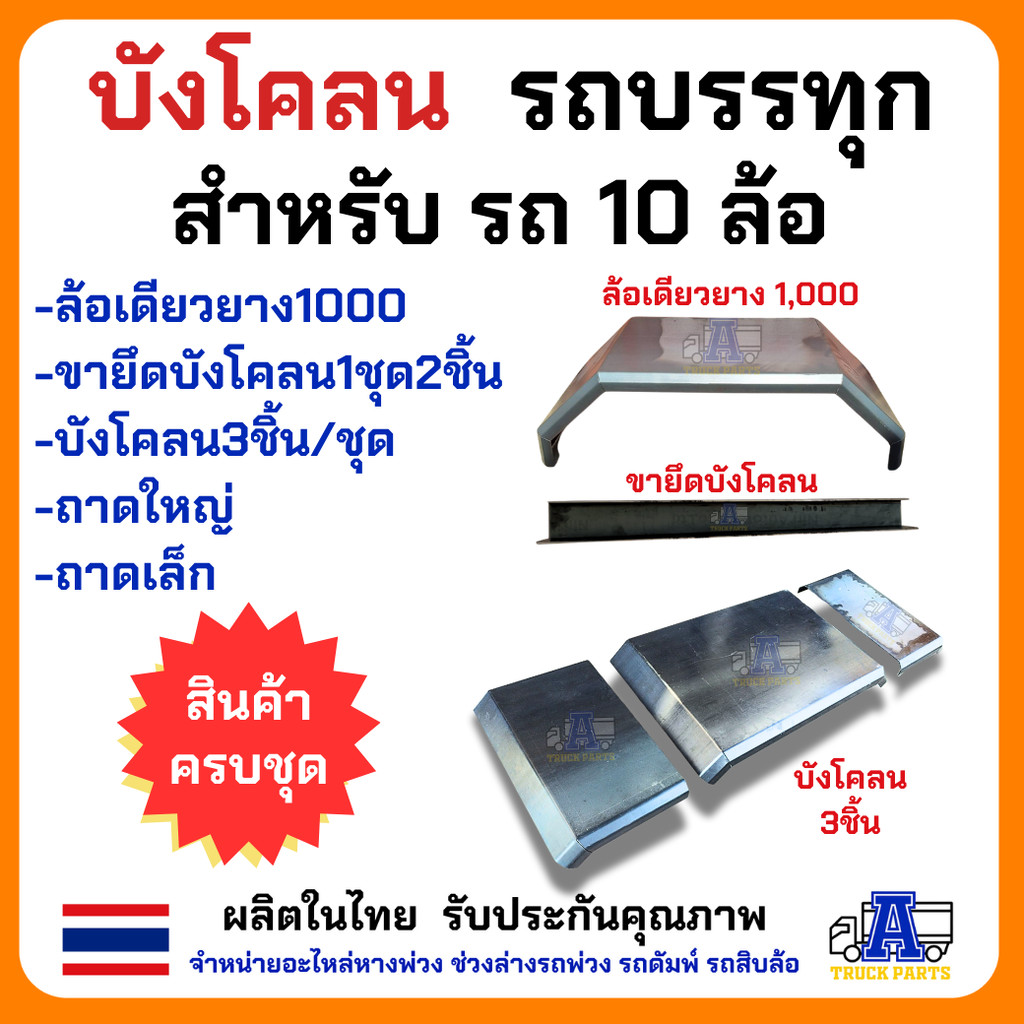 บังโคลนเหล็กรถบรรทุก บังโคลน10ล้อ ยาง1000 บังโคลนถาดกลาง บังโคลนเสียบเล็ก บังโคลนถาดใหญ่ บังโคลนถาดเล็ก ขายึดบังโคลนเ...