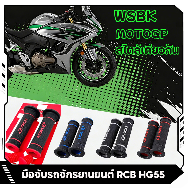 ด้ามจับมอเตอร์ไซค์ RCB HG55 ด้ามจับยางกันลื่น มีหลายสีให้เลือก เหมาะสำหรับทุกรุ่น เรียบง่าย ทนทาน