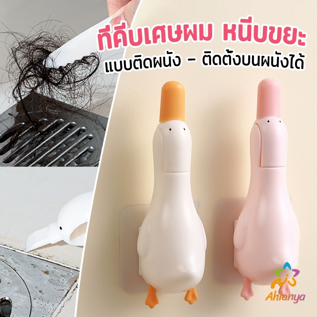 Ahlanya ที่คีบเศษผม หนีบขยะ ในอ่างล้างจาน การออกแบบ 2 in 1 ทําความสะอาด  ติดผนังน้องเป็ดน่ารัก Cleaning clip