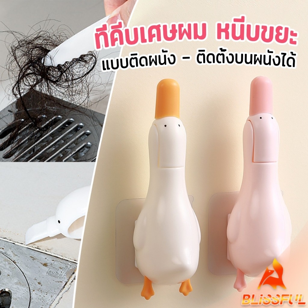 B.F ที่คีบเศษผม หนีบขยะ ในอ่างล้างจาน การออกแบบ 2 in 1 ทําความสะอาด  ติดผนังน้องเป็ดน่ารัก Cleaning clip