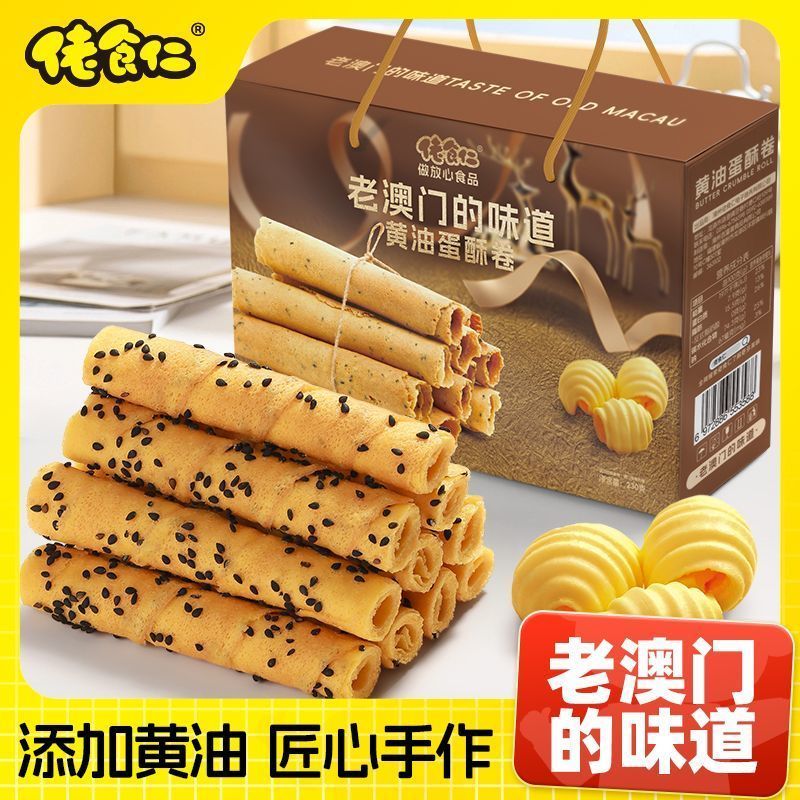 【84支】老澳门蛋酥卷礼盒装黄油芝麻手工酥脆蛋卷小零食年货礼20260114【84 Pieces】Old Macau Egg Crisp Rolls Gift Box Butter Sesame Ha
