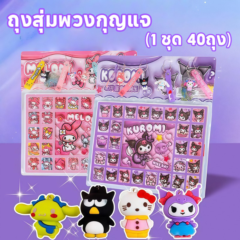 【1 ชุด 40ถุง】ถุงสุ่มพวงกุญแจ ตัวการ์ตูนน่ารัก พวงกุญแจแบบสุ่ม ของขวัญสำหรับเด็ก ของขวัญวันเกิด