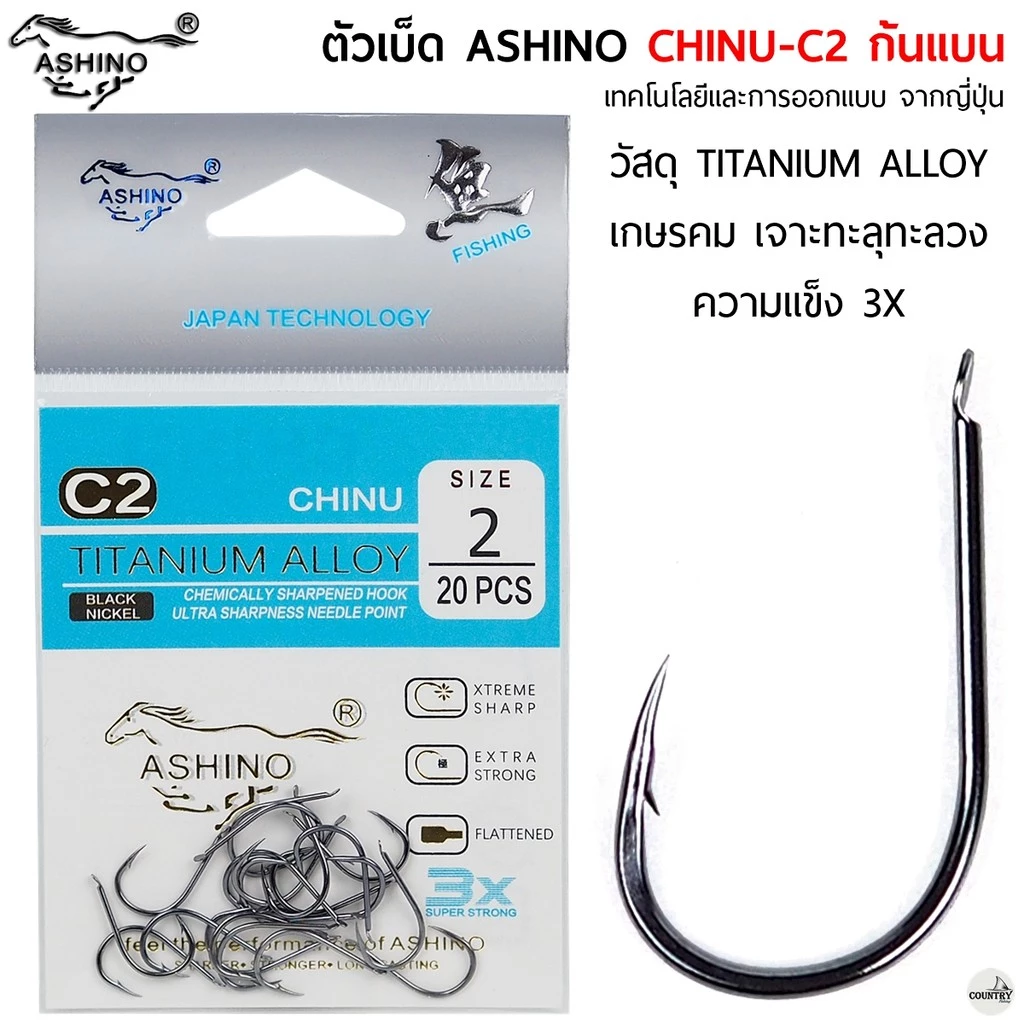 ตัวเบ็ด ASHINO CHINU-C2 จินุ ก้นแบน