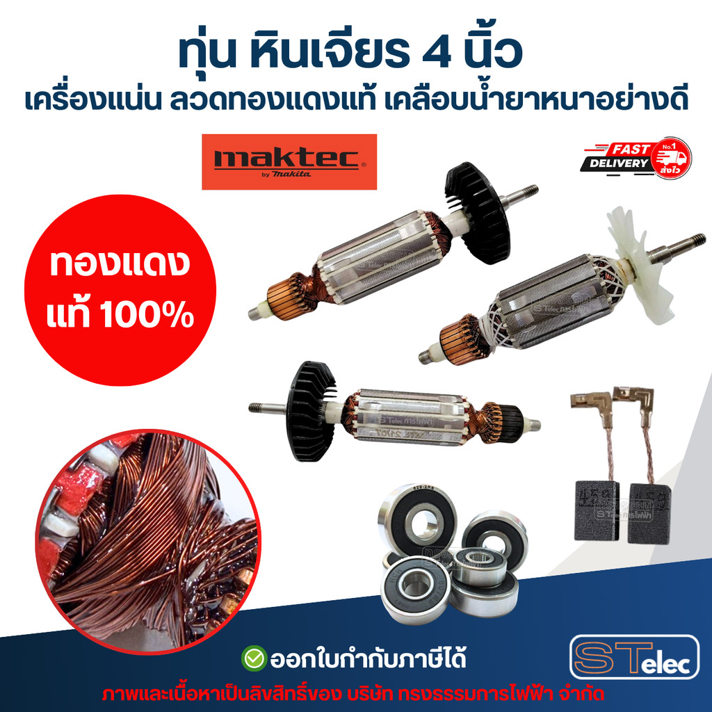 ทุ่น หินเจียร 4 นิ้ว MAKTEC เครื่องแน่น ลวดทองแดงแท้ เคลือบน้ำยาหนาอย่างดี