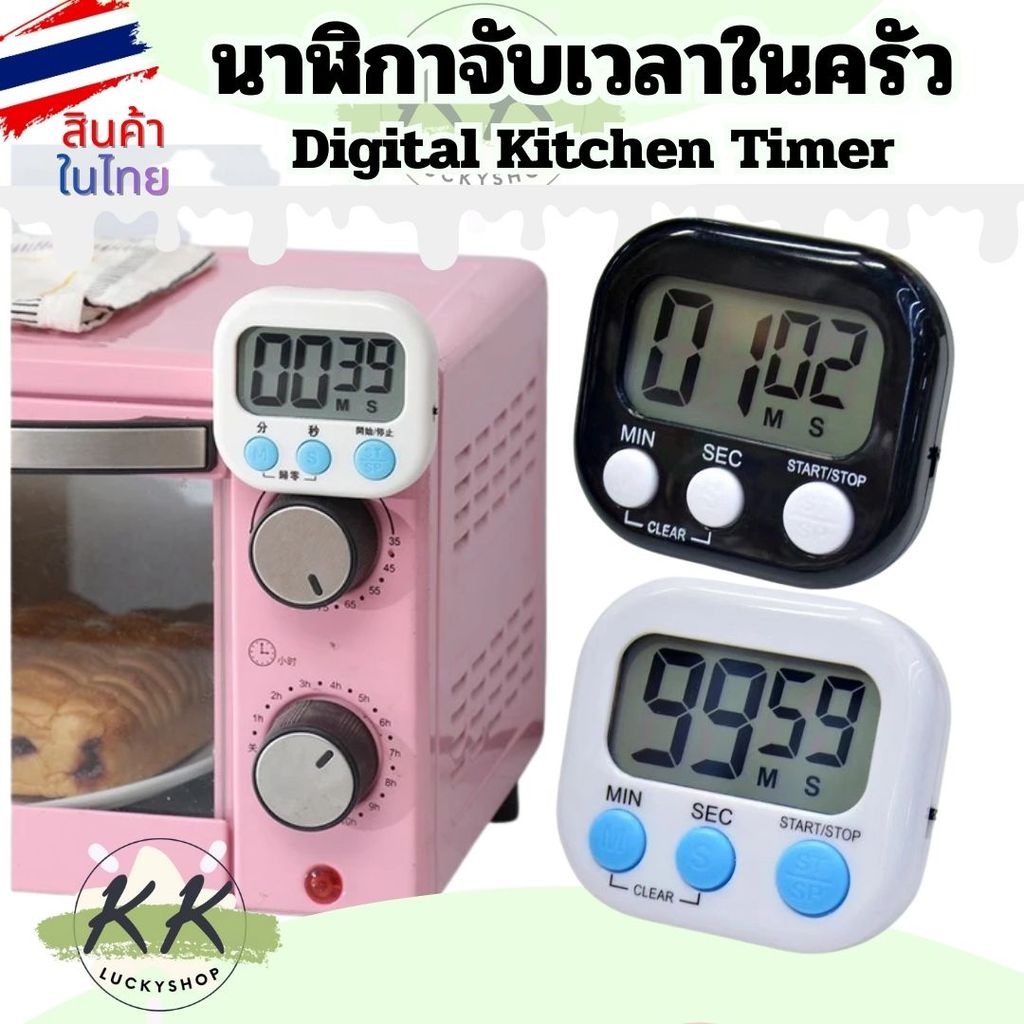 นาฬิกาจับเวลา Digital Kitchen Timer  ตั้งเวลาทำอาหาร จับเวลา หน้าจอใหญ่ มีเสียงเตือน (ร้านในไทย)