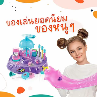 ชุดทำสไลม์และอุปกรณ์ครบชุด Slime Factory ชุดของเล่น เครื่องทำสไลม์ Slime D.I.Y