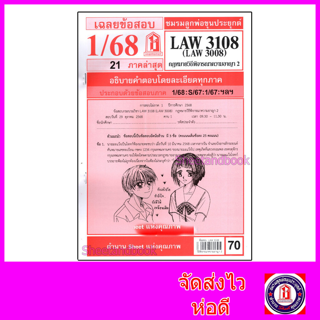 ชีทราม LAW3108,LAW3008 (LA308) กฎหมายวิธีพิจารณาความอาญา 2 กฎหมายวิ.อาญา 2 Sheetandbook