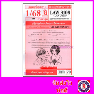 ชีทราม LAW3108,LAW3008 (LA308) กฎหมายวิธีพิจารณาความอาญา 2 ก…
