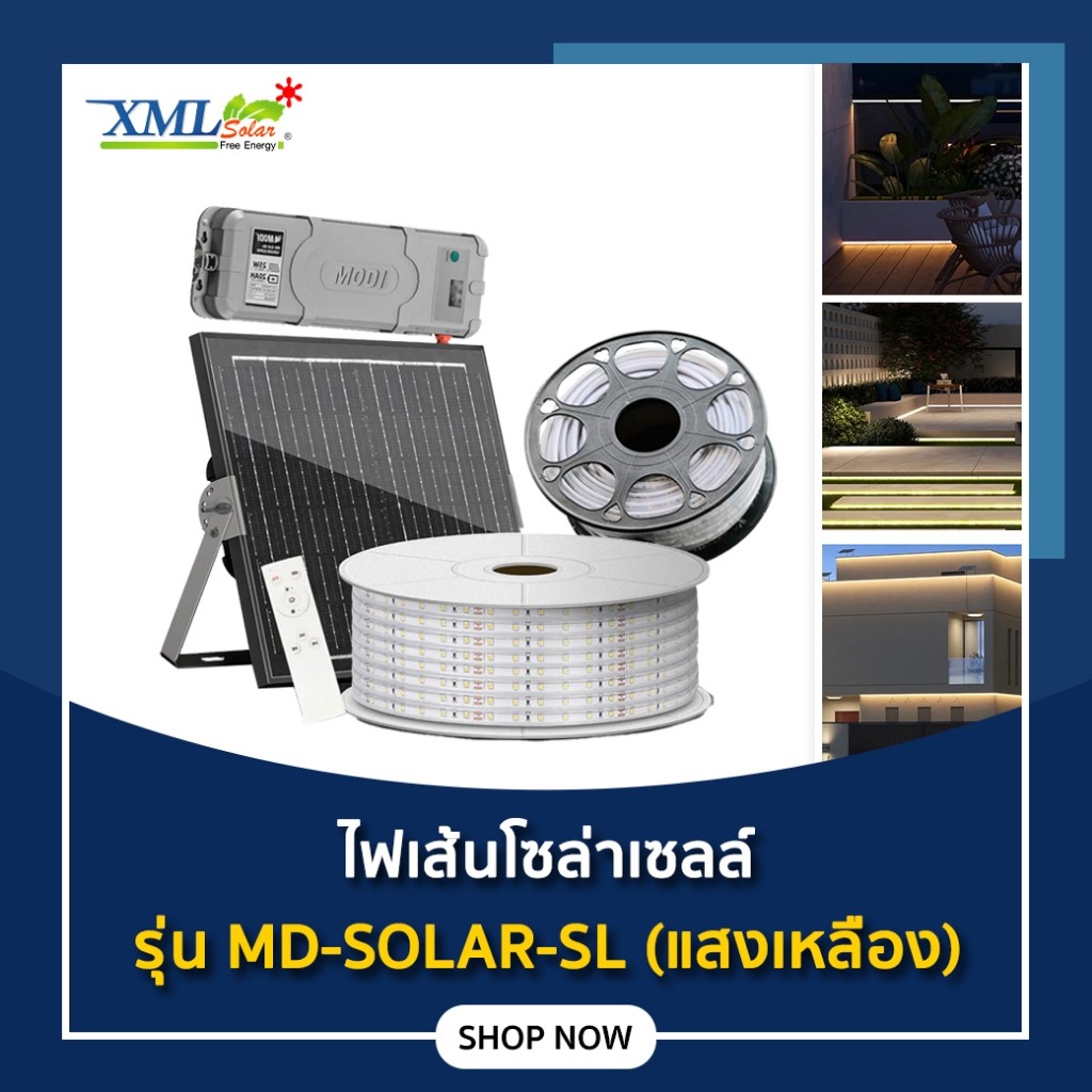 ไฟเส้นโซล่าเซลล์ รุ่น MD-SOLAR-SL10M / 20M / 30M / 50M (แสงเหลืองวอมไวท์)