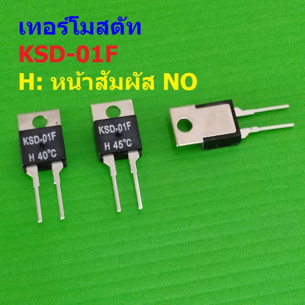 สวิทช์ ความร้อน เทอร์โมสตัท Temperature Switch Thermostat KSD TO-220 หน้า NO 40C ถึง 130C #KSD-01F H