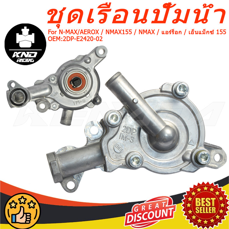 ชุดเรือนปั้มน้ำ ชุดใหญ่ N-MAX/AEROX / NMAX155 / NMAX / แอร์ร็อก / เอ็นแม็กซ์ 155 (รหัส2DP-E2420-02) เดิม เทียม ปั๊มน้ำแต่งตัวใหญ่