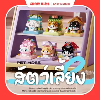 บล็อกตัวต่อไมโคร บ้านสัตว์น่ารัก กล่องใส ตั้งโชว์ได้ ตัวต่อจิ๋ว เสริมสมาธิ ของขวัญ