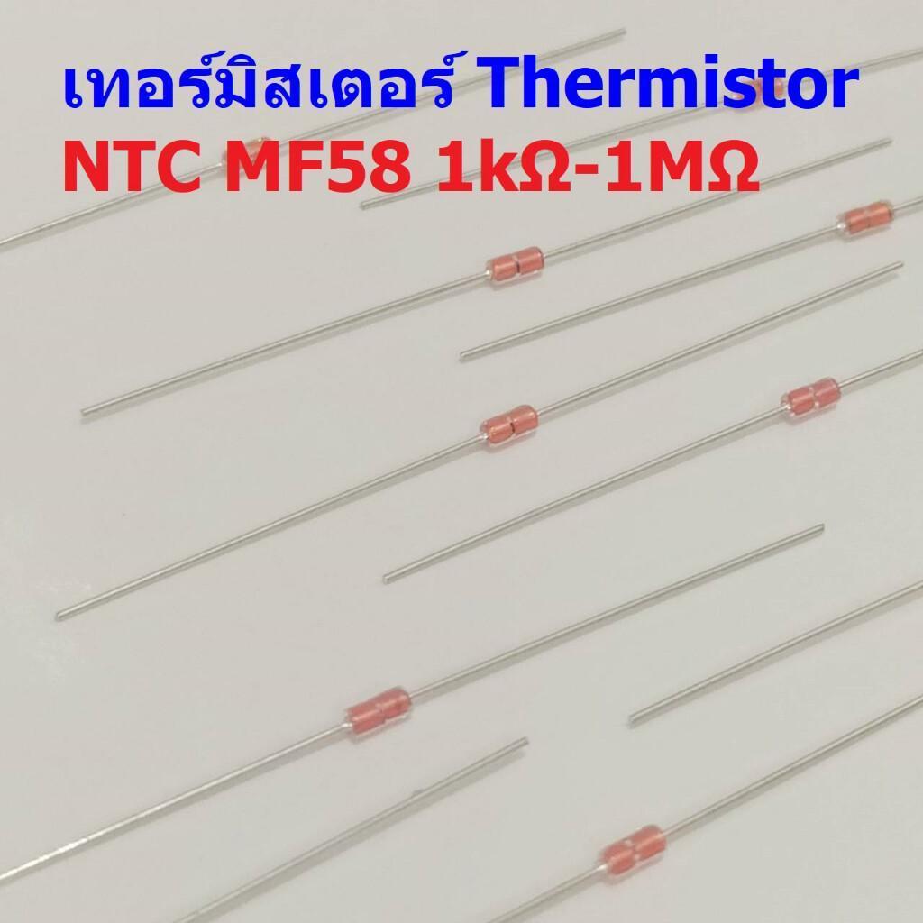 เทอร์มิสเตอร์ ตัวต้านทาน ความร้อน เซ็นเซอร์ อุณหภูมิ Thermistor 1K 5K 10K 50K 100K 1M #NTC-MF58 (1 ต