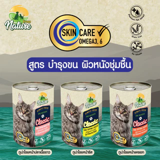 From Nature อาหารแมวกระป๋อง วิตามินรวม เสริมภูมิ บำรุงเลือด บำรุงขน 400 กรัม แบ่งขาย 1 กระป๋อง
