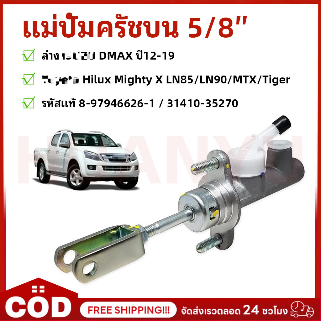 แม่ปั้มคลัทซ์ FOR D-MAX ALL NEW ปี 2012-2019 2.5D ตัวบน แม่ปั๊มคลัทซ์บน DMAX OEM ของแท้ห้าง รหัส 8-97946626-1