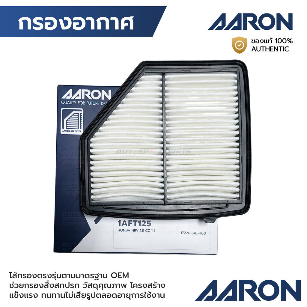 AARON กรองอากาศ HRV 1.8 14-22 1AFT125 17220-51B-H00