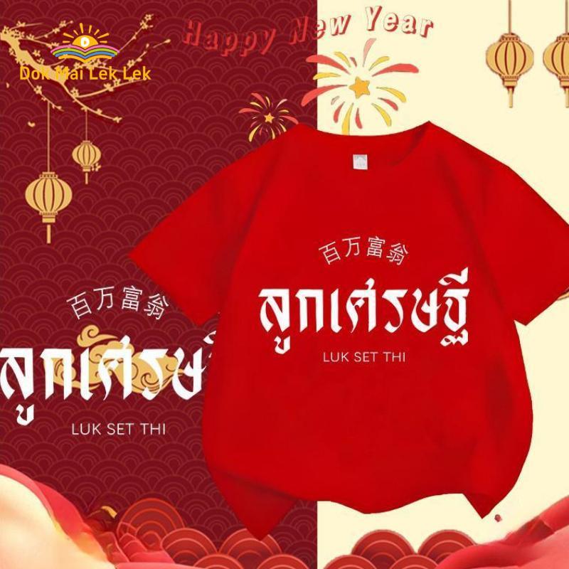 [COD]เสื้อยืดสีแดง  เสื้อยืดโชคดี  เสื้อฉลองเทศกาล เสื้อวันตรุษจีน วันตรุษจีน ชุดไทย  เสื้อปีใหม่ 2026 เสื้อปีใหม่ เสื้อ
