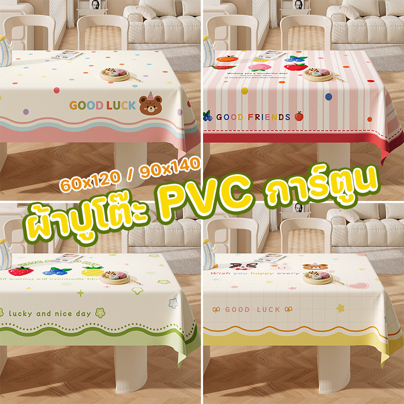 ผ้าปูโต๊ะ PVC การ์ตูน กันน้ำ-กันน้ำมัน ทำความสะอาดง่าย ปลอดภัยไม่มีสารพิษ ไซส์ 60x120 / 90x140 ซม