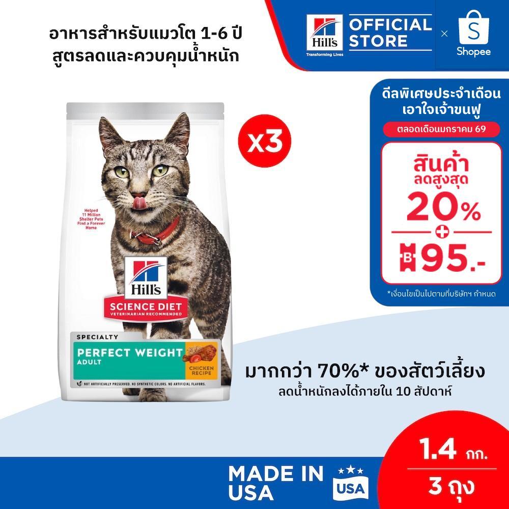 Hill’s Science Diet Perfect Weight อาหารแมว อายุ 1-6 ปี สูตรลดและควบคุมน้ำหนัก ขนาด 1.4 กก. (3 ถุง)