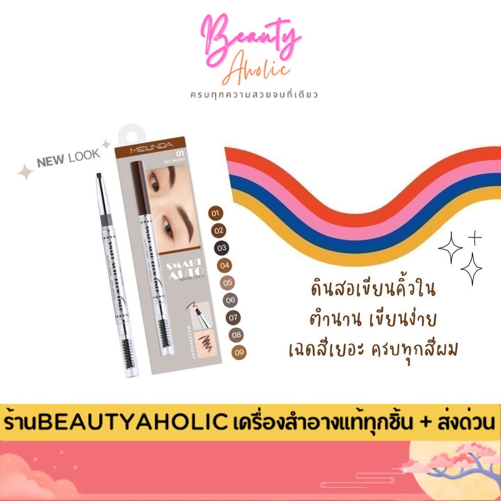 💟ของแท้ | ส่งเร็ว💟 ดินสอเขียนคิ้ว Meilinda Smart Auto Brow Liner || MD3041