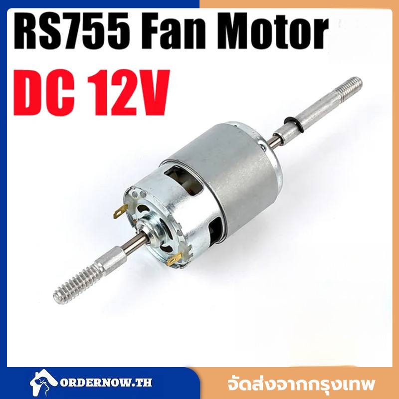 DC 12V/24V RS755 มอเตอร์พัดลมส่ายหัวและอุปกรณ์เสิมไฟฟ้ากระแสตรง dc 12v กำลังแรง มอเตอร์พัดลมกระแสตรง