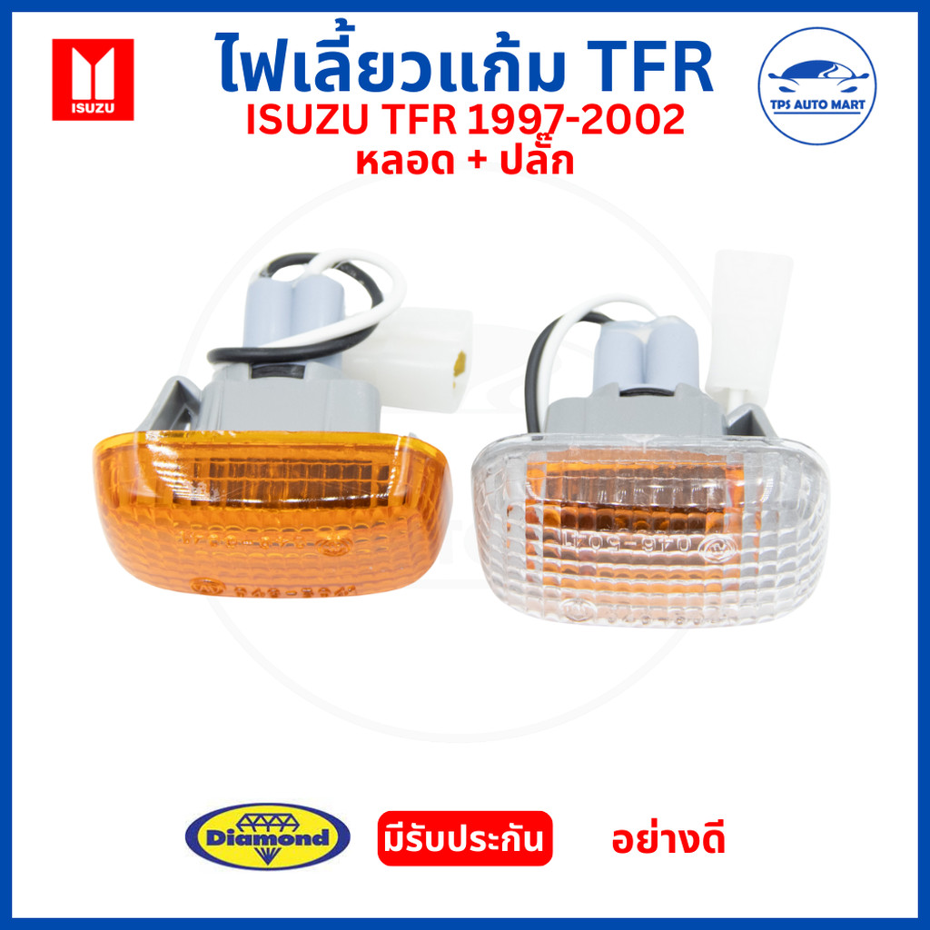 ( 1 ดวง) ไฟแก้มข้าง ไฟเลี้ยวข้าง ISUZU TFR ปี 1997-2002 สีส้มและสีขาว (พร้อมขั้ว + หลอด) ยี่ห้อตราเพชร อย่างดี