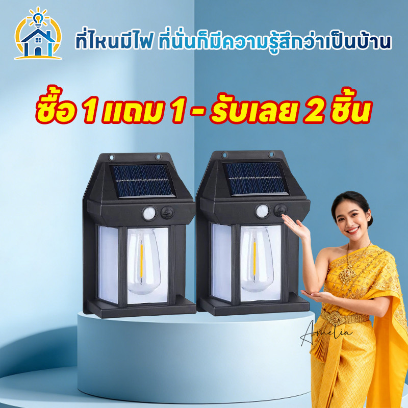 ซื้อ1แถม1 รับ2ชิ้น ไฟติดผนังLEDโซล่าเซลล์ แบตทนทาน ปรับ3โหมด กันน้ำกันฝน ใช้งานกลางแจ้ง