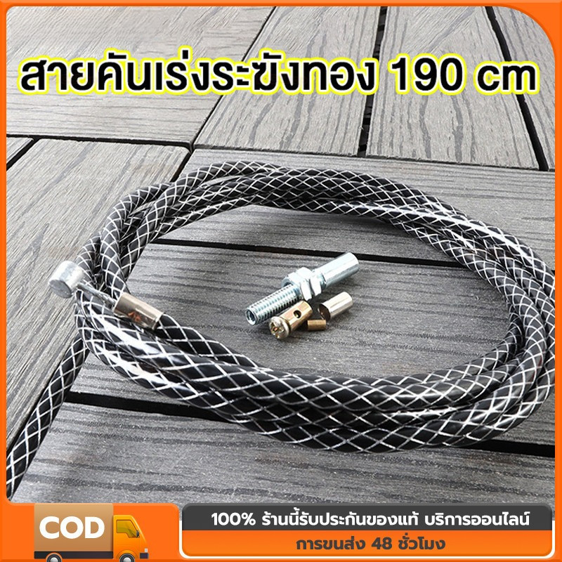 สายเร่ง ระฆังทองแท้ สายเร่งยาว1.30ม. 2.20ม. สายคันเร่ง