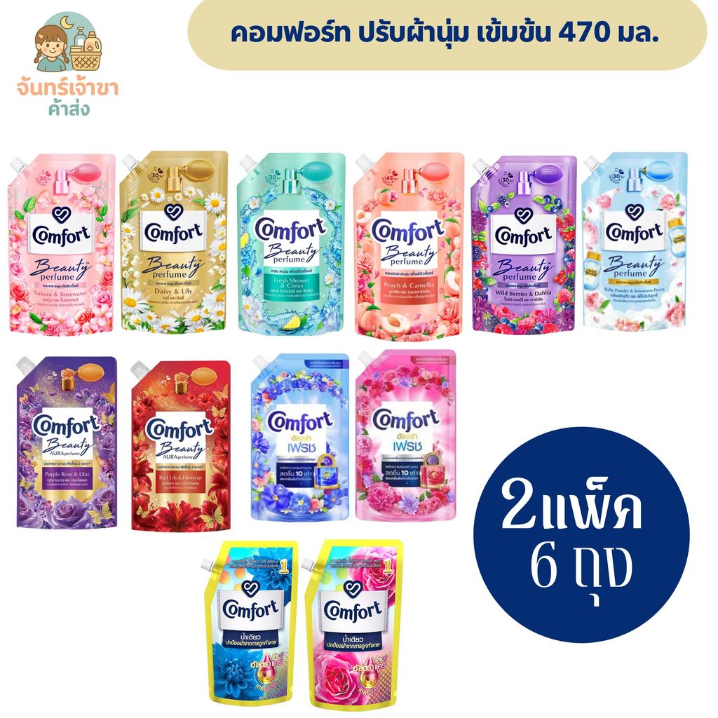 [2แพ็ค 6 ถุง] คอมฟอร์ท น้ำยาปรับผ้านุ่มเข้มข้น ปริมาณ 470-480 มล.