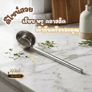 กระบวยสแตนเลสแท้ รุ่นด้ามยาวพิเศษ (Food Grade) หนา แข็งแรง ไม่เป็นสนิม ตักน้ำ/ตักแกง สำหรับครัวเรือน/ร้านอาหาร