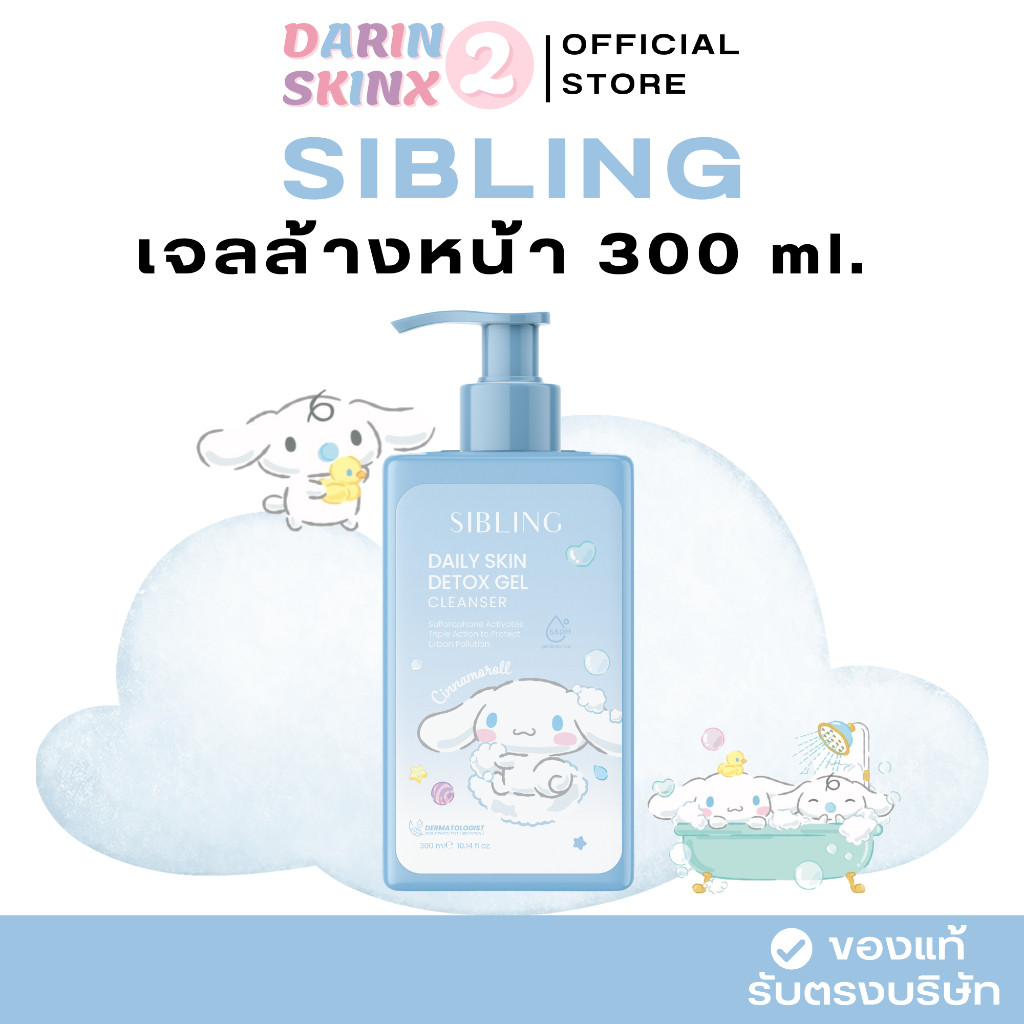 ( มีส่งด่วน ) เจลล้างหน้าซิบบลิ้ง 300 ml. Sibling Daily Skin Detox Gel Cleanser 300 ml.