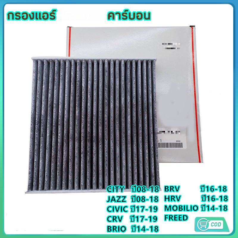 COD กรองแอร์คาร์บอน CITY, JAZZ, HRV, BRV, BRIO, FREED, CRV, CIVIC(FC,FK) รหัสแท้ 80292-TGO-Q01