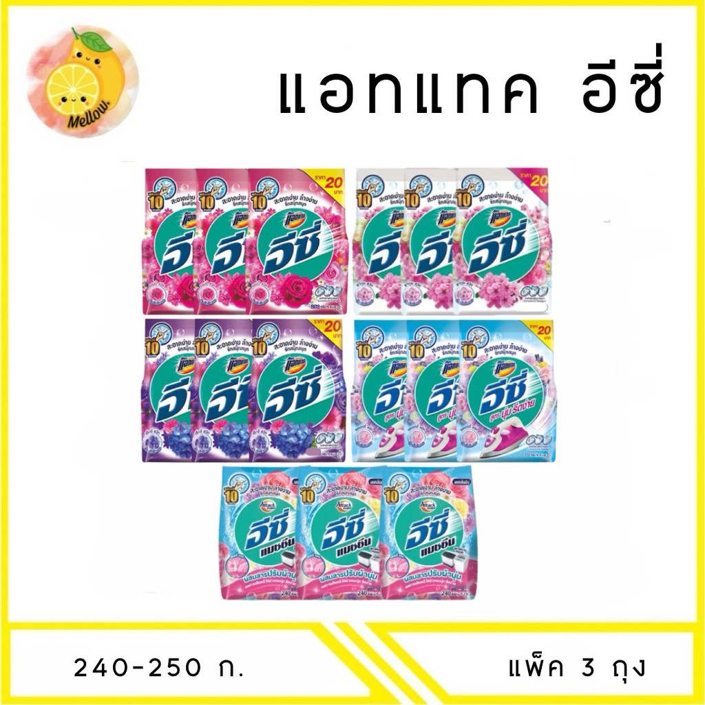 MELLO (ยกแพ๊ค 3 ถุง) ATTACK แอทแทค อีซี่ ผงซักฟอก สูตรมาตรฐาน 240-250 กรัม